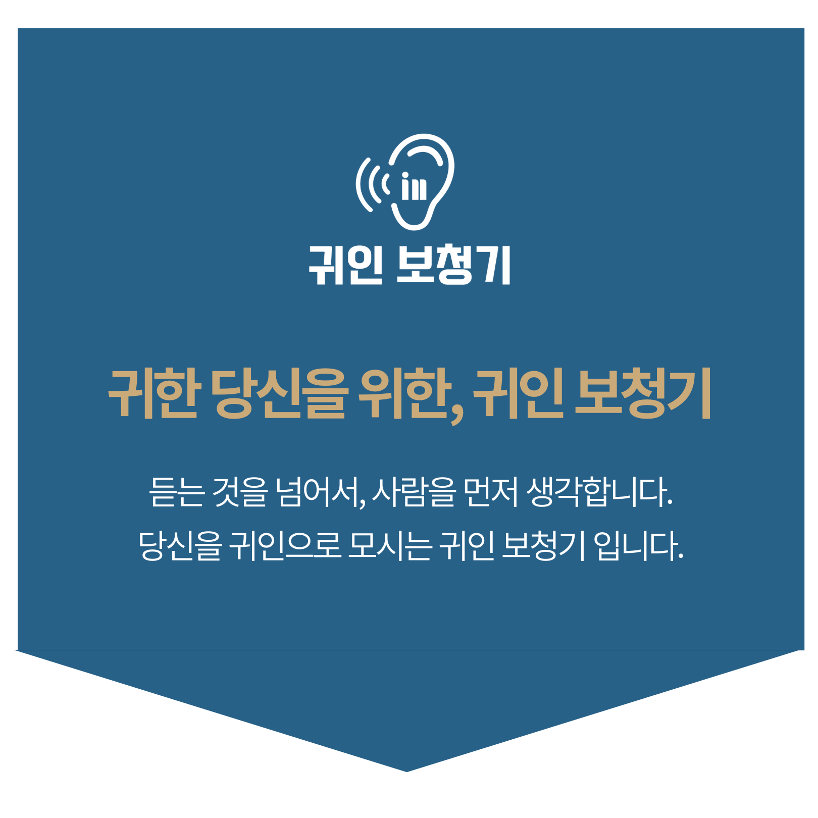 귀한 당신을 위한, 귀인 보청기 — 듣는 것을 넘어서, 사람을 먼저 생각합니다. 당신을 귀인으로 모시는 귀인 보청기입니다.